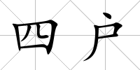 四戶