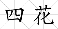 四花