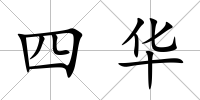 四華