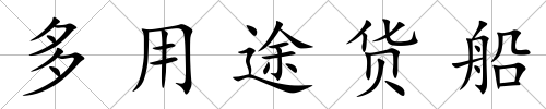 多用途貨船