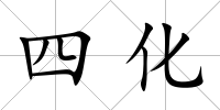 四化