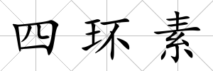 四環素