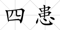 四患