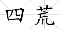 四荒