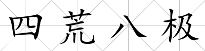 四荒八極