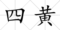 四黃