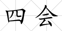 四會