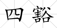 四豁
