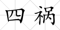 四禍