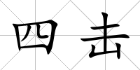 四擊