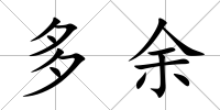 多余