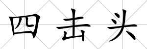 四擊頭
