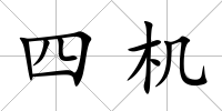 四機(jī)
