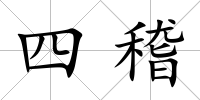 四稽