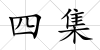 四集