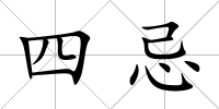 四忌