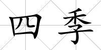 四季