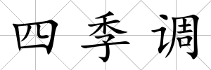 四季調