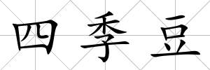 四季豆