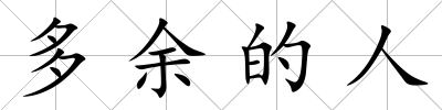 多余的人