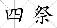 四祭