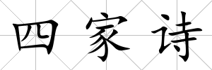 四家詩