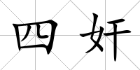 四奸