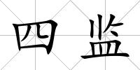 四監