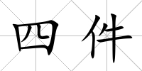 四件