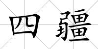 四疆