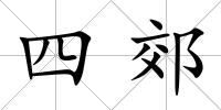 四郊