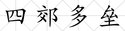 四郊多壘