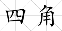 四角