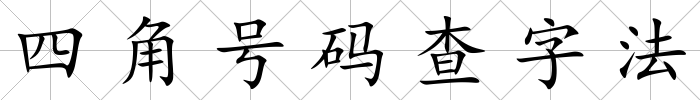四角號碼查字法