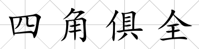 四角俱全