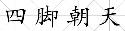 四腳朝天