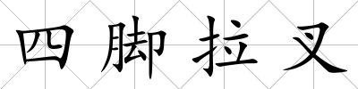 四腳拉叉