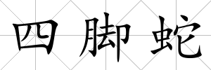 四腳蛇