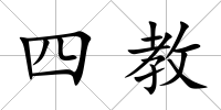 四教