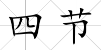 四節