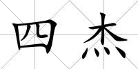 四杰