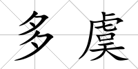 多虞
