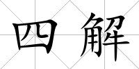 四解