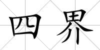 四界