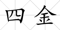 四金