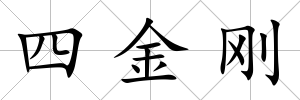 四金剛