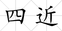 四近