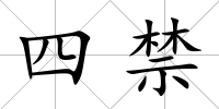 四禁