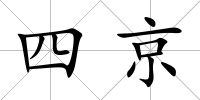 四京