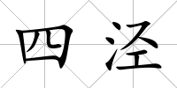 四涇